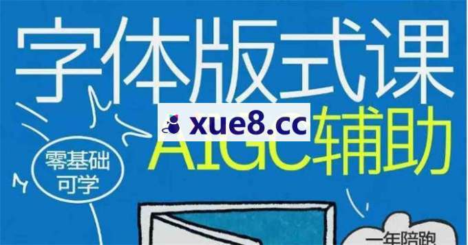 猴子《字体+版式+AIGC全能班》
