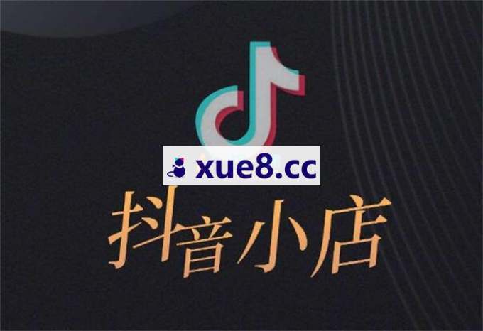 无缺《新版抖音小店精细化运营干货指南》
