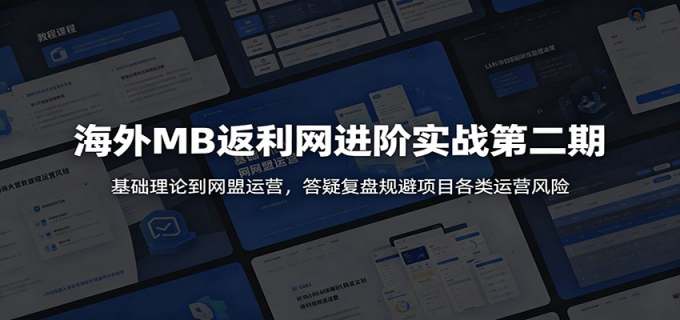 海外MB返利网进阶实战第二期:基础理论到网盟运营,答疑复盘规避项目各类运营风险