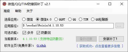 Windows 下 PC 版微信/QQ/TIM 的防撤回多开工具！开源免费使用，且免费长期维护 RevokeMsgPatcher