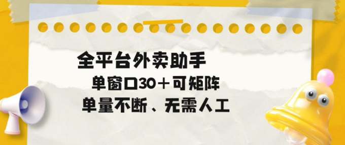 单量不断，全平台外卖自动助手，单窗口30+可矩阵操作