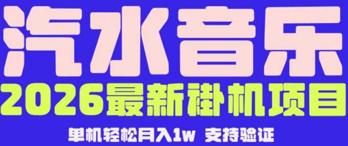 【汽水音乐挂G】26年最新玩法，全自动运行，可矩阵放大，月收5000-1W，独家技术