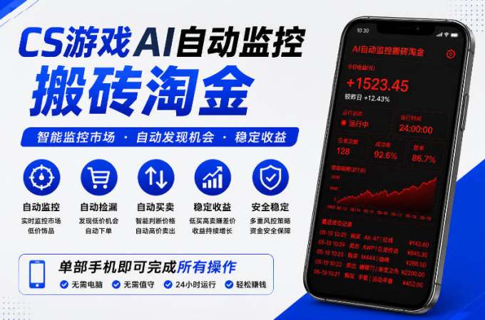 CS游戏AI自动监控搬砖淘金，稳定运行多年，支持任何形式验证，日入300+