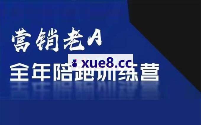 老A《营销训练营》