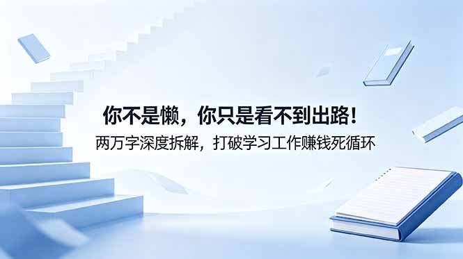 付费文章：你不是懒，你只是看不到出路！两万字深度拆解，打破学习工作赚钱死循环