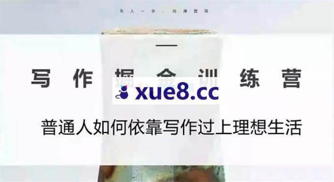 老月《写作掘金训练营》