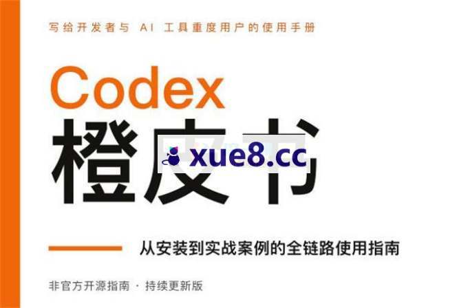 泊⾈《Codex橙⽪书》