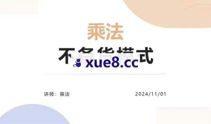 乘法《无货源电商不备货实操课2.0》