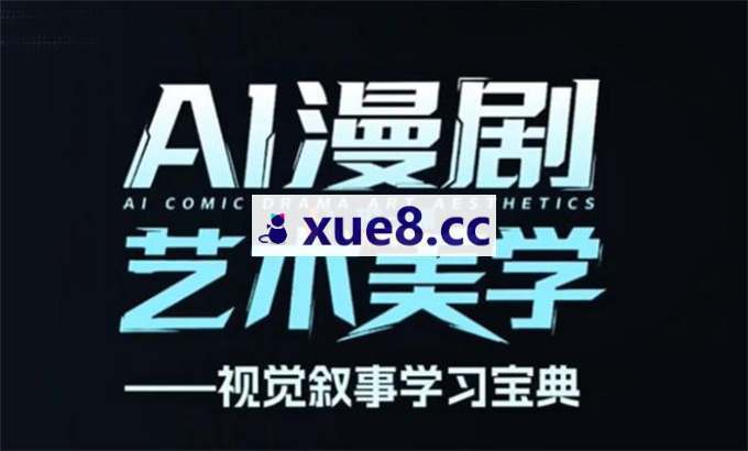 刘老师《AI漫剧美学进阶课》