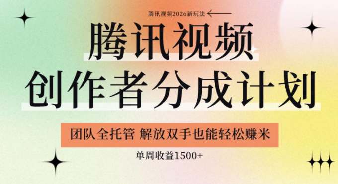 【腾讯视频创作者分成计划招募】团队全托管，解放双手也能賺米，单周收益1.5k+