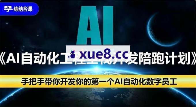 变好《AI自动化工程搭建》