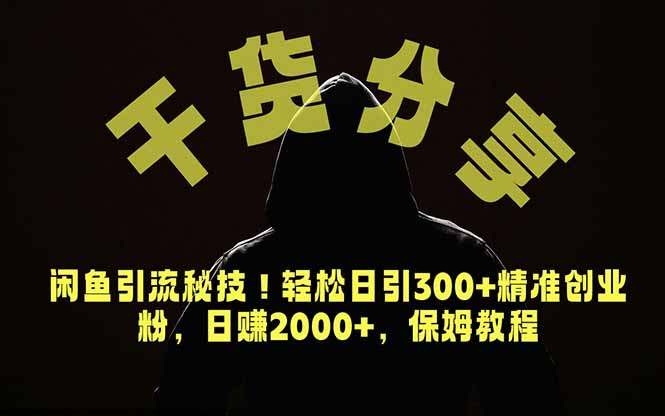 价值6980的干货分享,闲鱼引流秘技!轻松日引300+精准创业粉,2年翻身实现财务自由