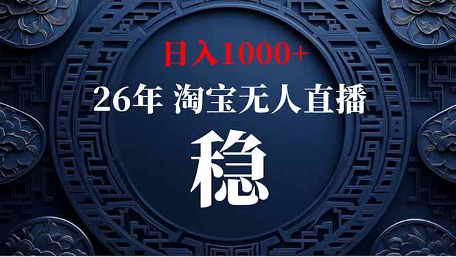 【新技术】淘宝无人直播,独家,日入2K+,无封号,可矩阵,长期稳定