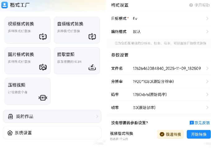 格式工厂来手机版本了！100%完全免费，音视频图片格式转换神器，免费免登录即可使用格式工厂（安卓）