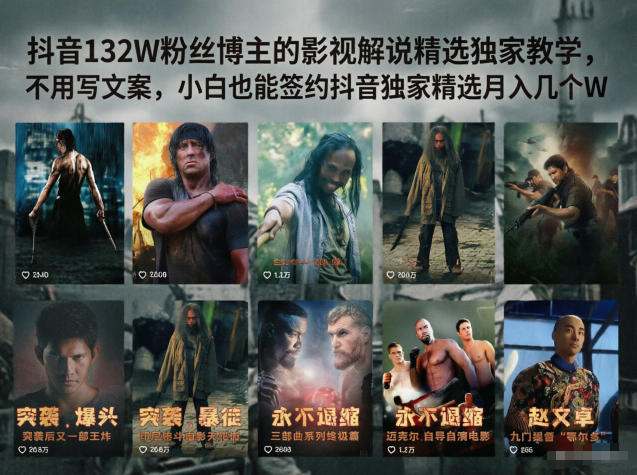 抖音132W粉丝博主的影视解说精选独家教学,不用写文案,小白也能签约抖音独家精选月入几个W