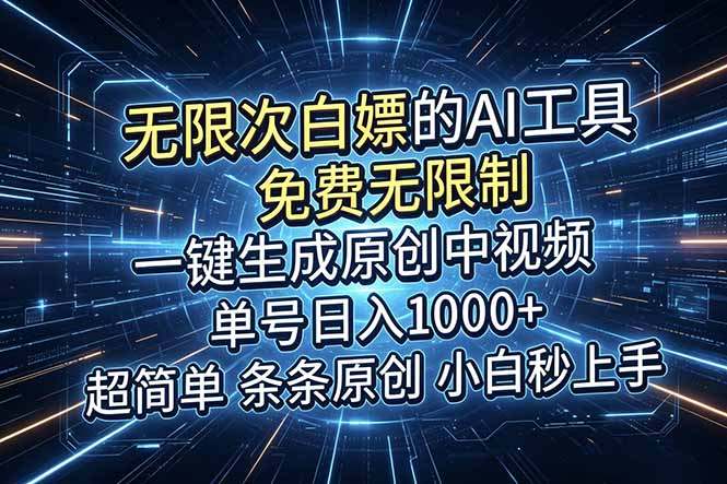 超强大的AI工具，免费无限制，一键生成原创中视频，单号日入1000+，小白秒上手