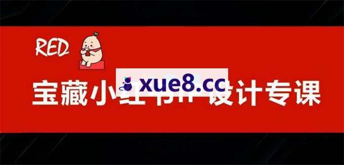 葫芦妈妈《宝藏小红书IP设计专课》