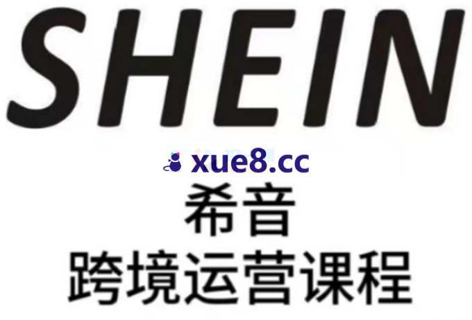 可行《Shein跨境电商老商家破局SOP》