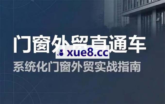 张一鸣《门窗外贸直通车》