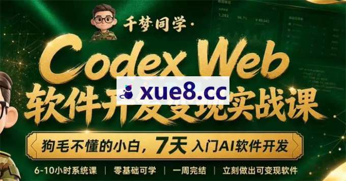 千梦同学《Codex Web软件开发变现实战课》