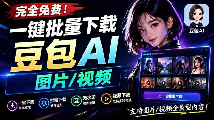 Github最新发布！一键批量下载豆包AI无水印图片/视频，简单易用，自动解析提示词，doubao-downloader