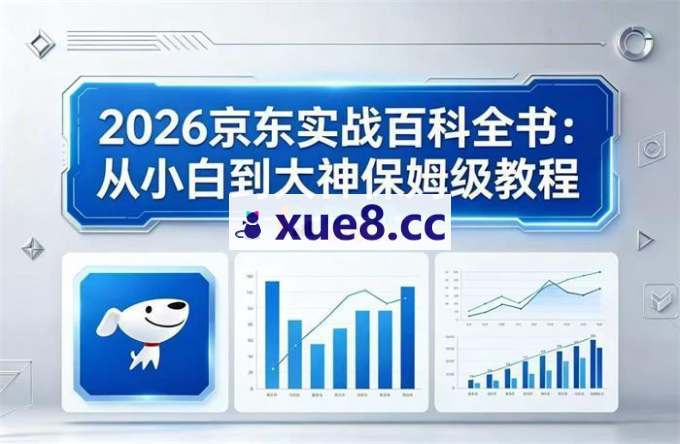 宝哥《2026京东实战百科全书》