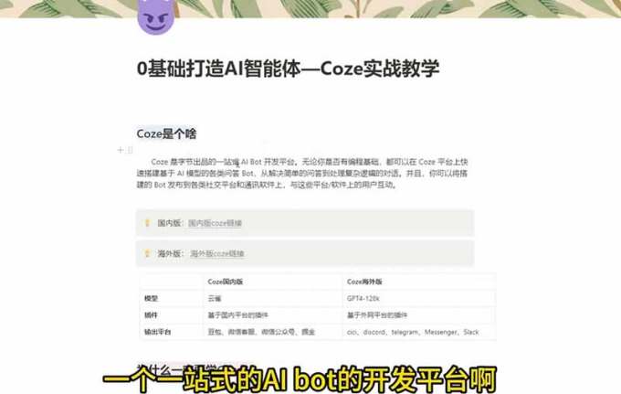 4小时极速入门Coze!从创建游戏NPC到部署Discord,零基础小白也能做出AI智能体