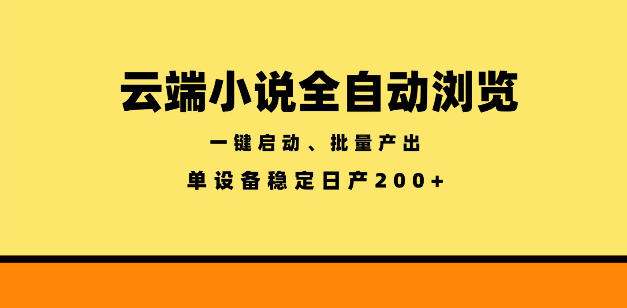 云端小说全自动浏览阅读，一键启动、批量产出，单设备稳定产出200+