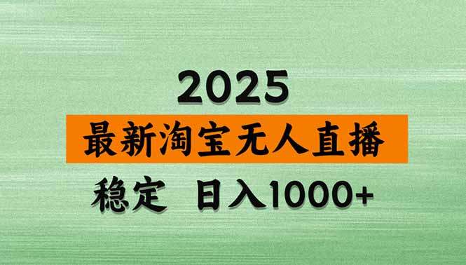 【新技术】淘宝无人直播，独家，日入2K+，无封号，可矩阵，长期稳定