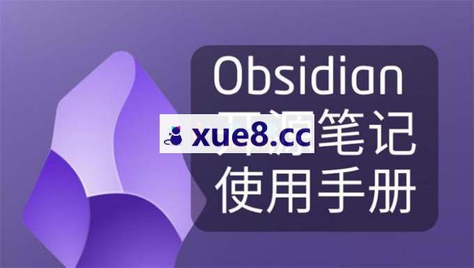 某博主《超全Obsidian实战课》
