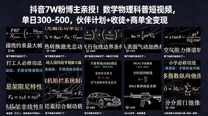 抖音7W粉博主亲授！数学物理科普短视频，单日300-500，伙伴计划+收徒+商单全变现