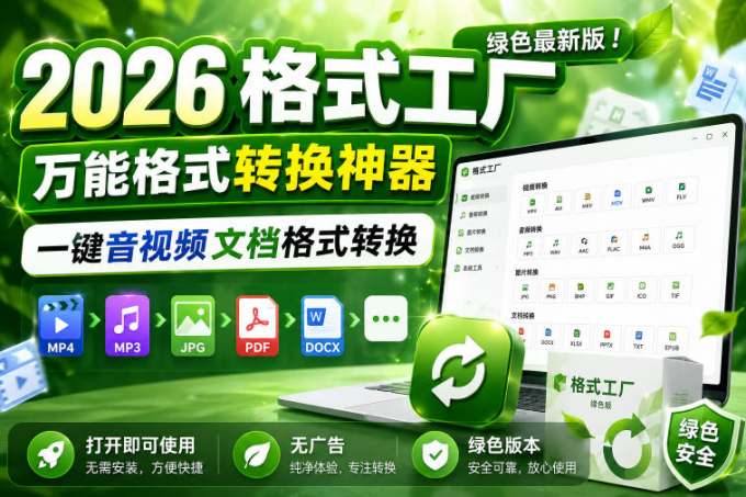 2026格式工厂绿色最新版!万能格式转换神器,一键音视频文档格式转换,打开即可使用,无广告绿色版本