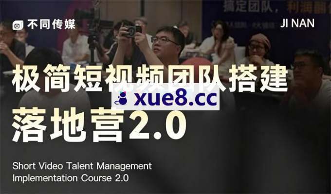 不同传媒《极简短视频团队搭建落地营2.0》