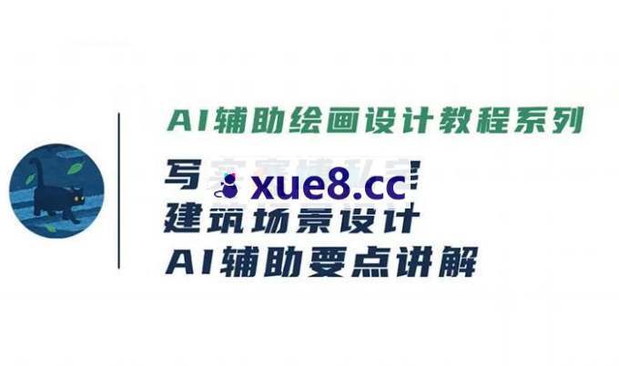 阿葉《AI辅助设计实操案例课》