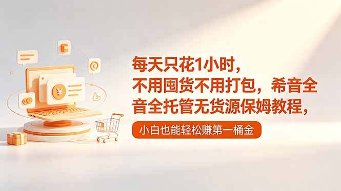 每天只花1小时，不用囤货不用打包，希音全托管无货源保姆教程，小白也能轻松赚第一桶金