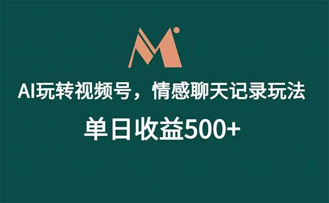 AI玩转视频号，情感聊天记录玩法，单日收益500+