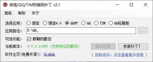 Windows 下 PC 版微信/QQ/TIM 的防撤回多开工具！开源免费使用，且免费长期维护 RevokeMsgPatcher