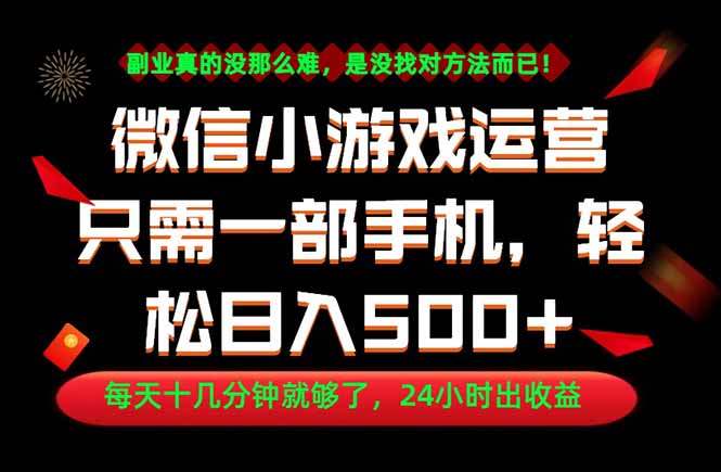 副业首选！一部手机轻松日入500+，每天十几分钟就够了，长期稳定！