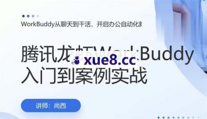 尚西《腾讯龙虾下WorkBuddy入门到案例实战》