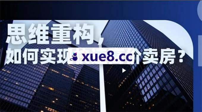 秦拿手《快速高价卖房课》