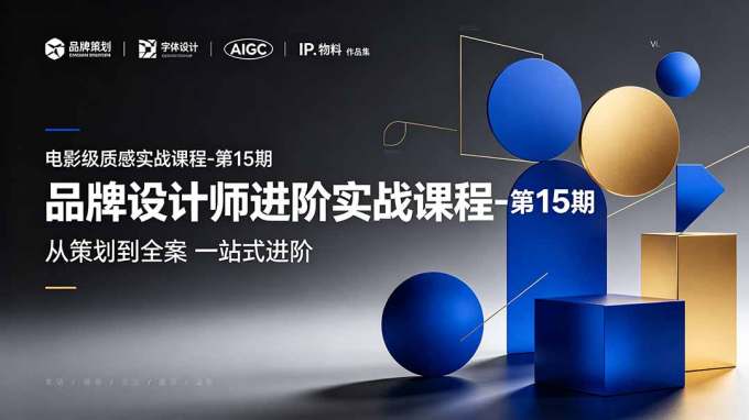 品牌设计师进阶实战课程-第15期，从策划到全案，品牌策划+中英文字体+标志设计+AIGC+IP+物料+VI+作品集一站式进阶