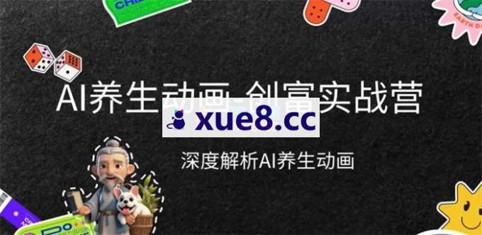 徐晓甜《AI养生动画创富实战营》