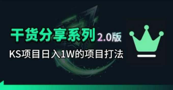 KS项目2.0期-拆本周结1W项目思路,几张图撬动流量群体,真的生猛
