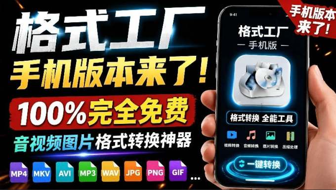 格式工厂来手机版本了！100%完全免费，音视频图片格式转换神器，免费免登录即可使用格式工厂（安卓）