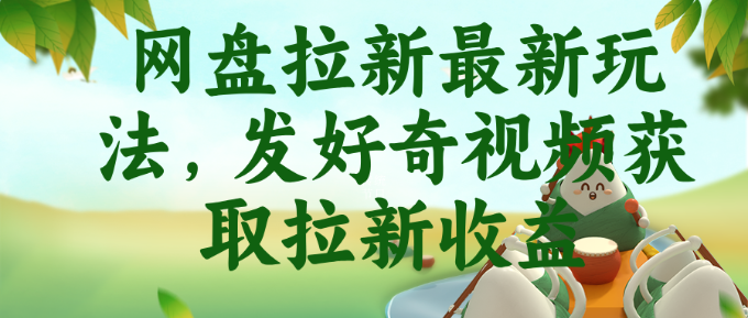 网盘拉新最新玩法，发好奇视频获取拉新收益
