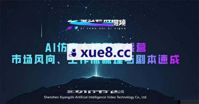西羊石《AI仿真人短剧实战营第4期》