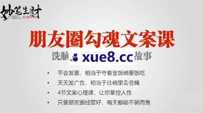 妙笔生财《朋友圈勾魂文案课》