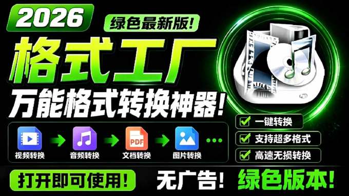 2026格式工厂绿色最新版!万能格式转换神器,一键音视频文档格式转换,打开即可使用,无广告