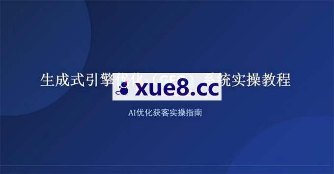渡鸦视界《GEO优化实战课》
