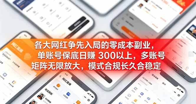 各大网红争先入局的零成本副业，单账号保底日赚 300 以上，多号矩阵可放大，模式合规长久稳定！